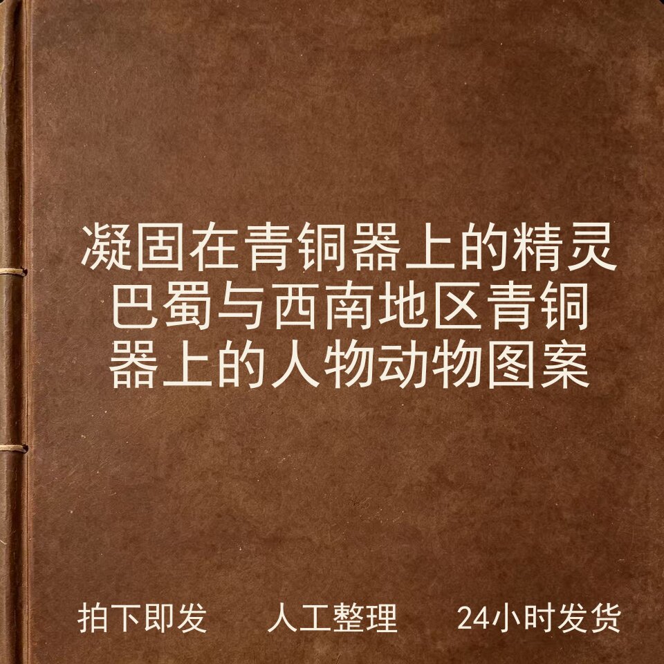 凝固在青铜器上的精灵 巴蜀与西南地区青铜器上的人物动物电子版