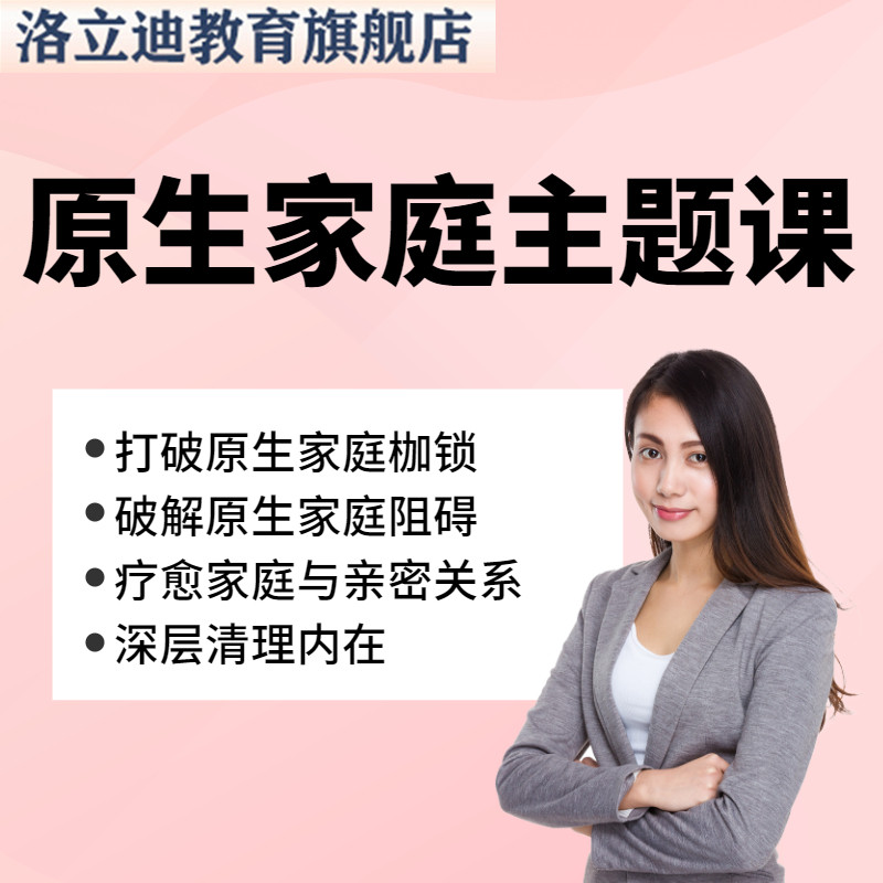 原生家庭系列课程修补自己的性格缺陷走出创伤重建自我心理学教程