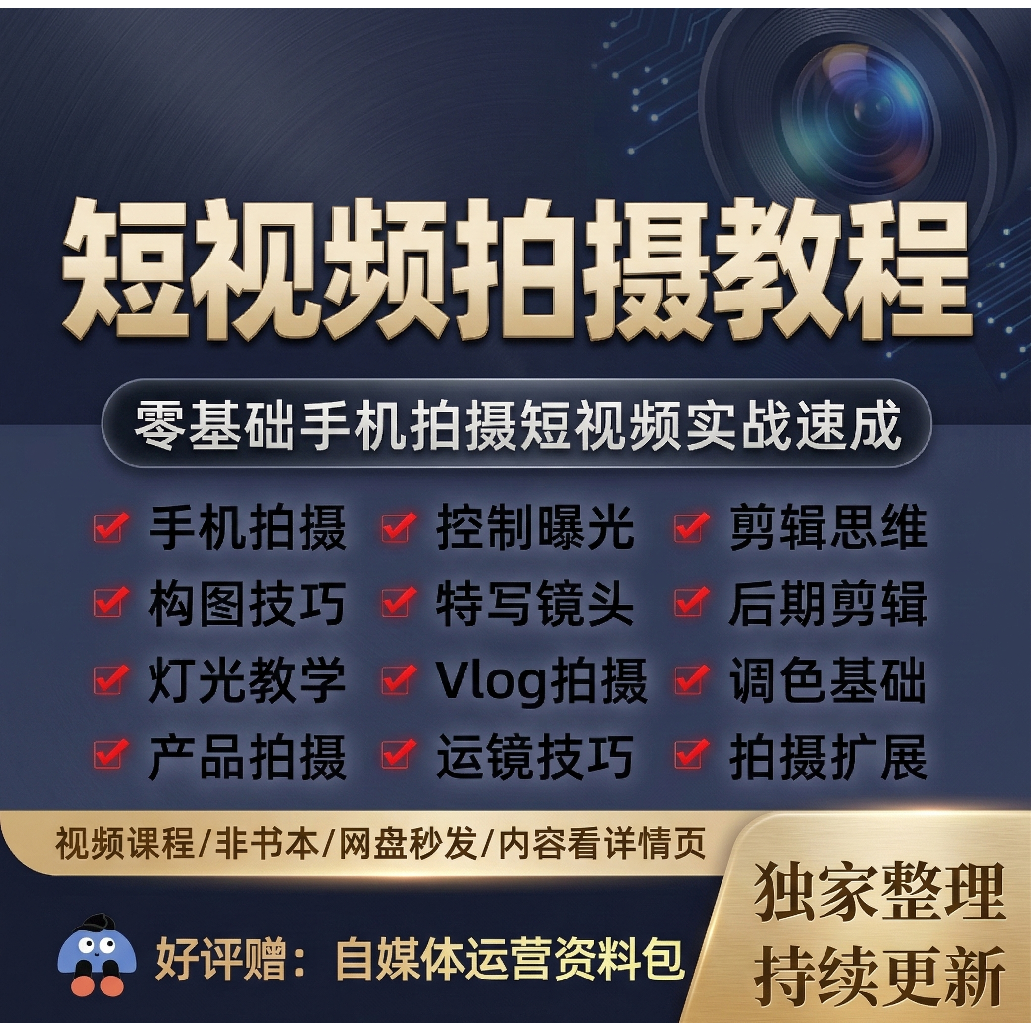 手机拍摄短视频vlog技巧教程单反摄影后期自媒体视频剪辑配音制作