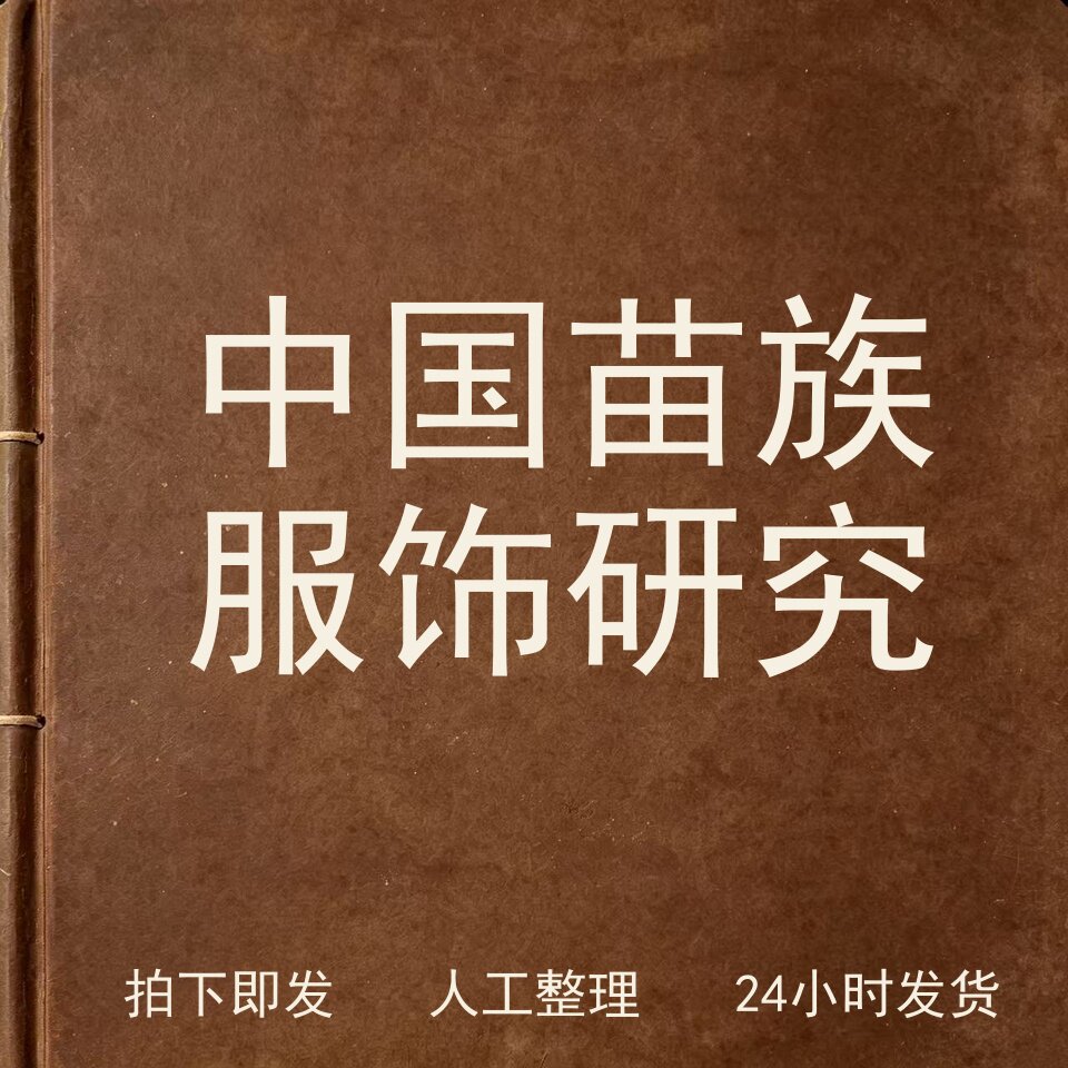 中国苗族服饰研究古器物文艺兴趣参考电子版