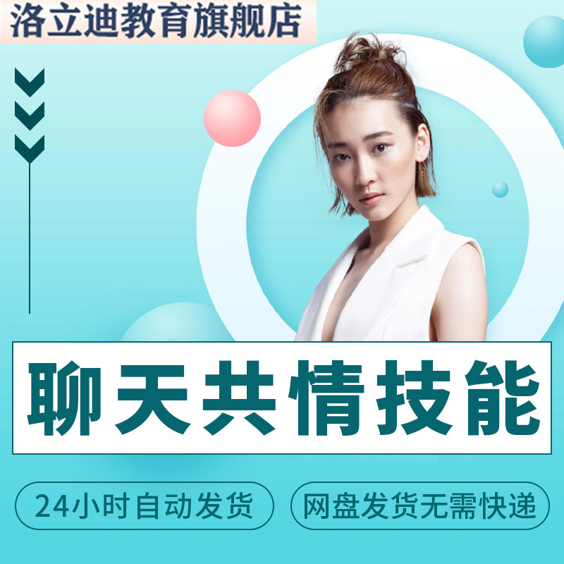 聊天共情技能 系统学习案例分析演练 心理咨询师视频课程