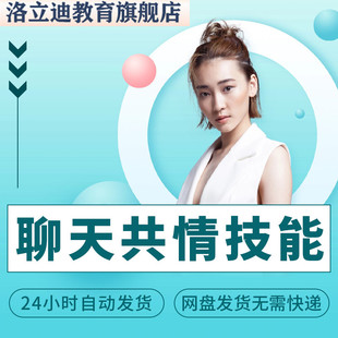 聊天共情技能 系统学习案例分析演练 心理咨询师视频课程