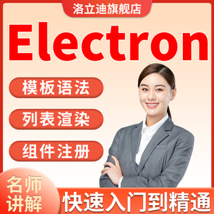 Electron视频教程跨平台做桌面应用开发Electron+React+Vue实战