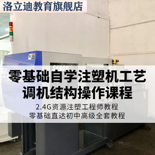 注塑工程师视频教程注塑机调机工艺成型参数结构操作规格型号课程