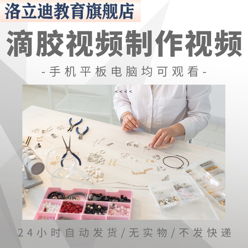 国外手工滴胶水晶饰品吊坠制作高清视频教程快手抖音小说推文素材