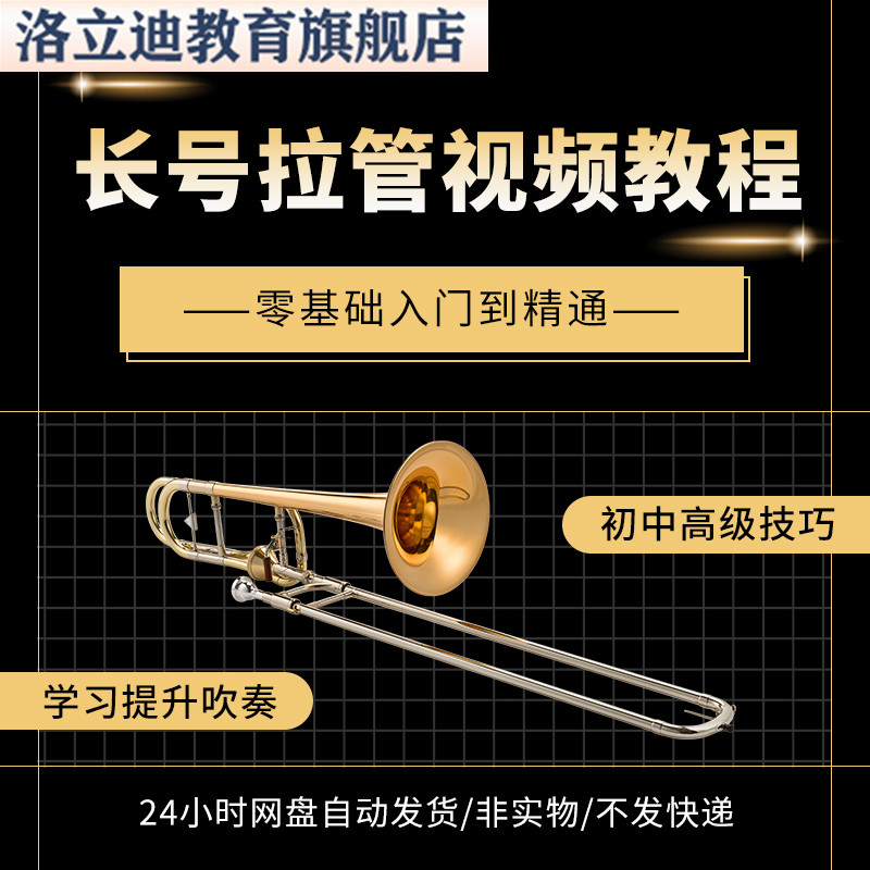 长号拉管视频教程零基础学习提升吹奏初中高级技巧全套讲解课