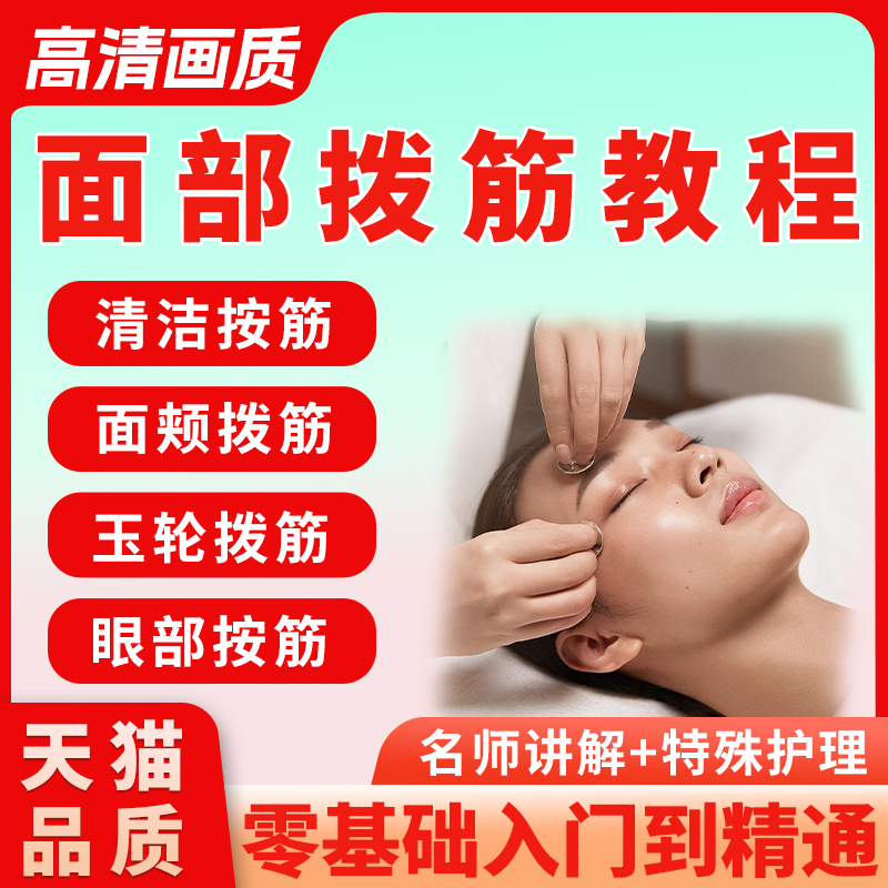 面部拨筋视频教程瑜伽眼部刮痧面部护理美容手法教程拨筋视频教程