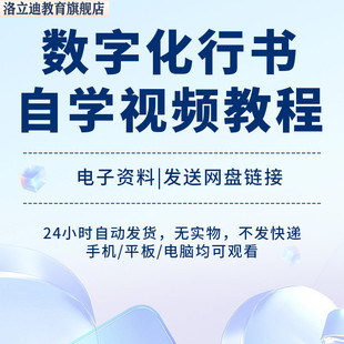 数字化行书密码练字法成人少儿行书视频教程汉字分解练字