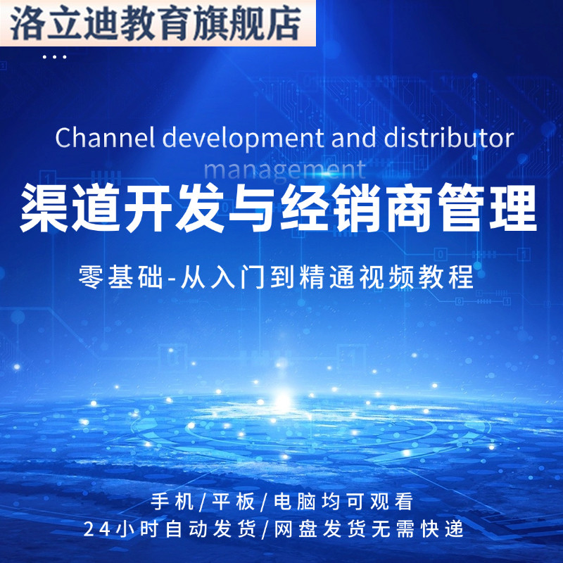 渠道开发与经销商管理课程全套视频从入门到精通在线自学培训