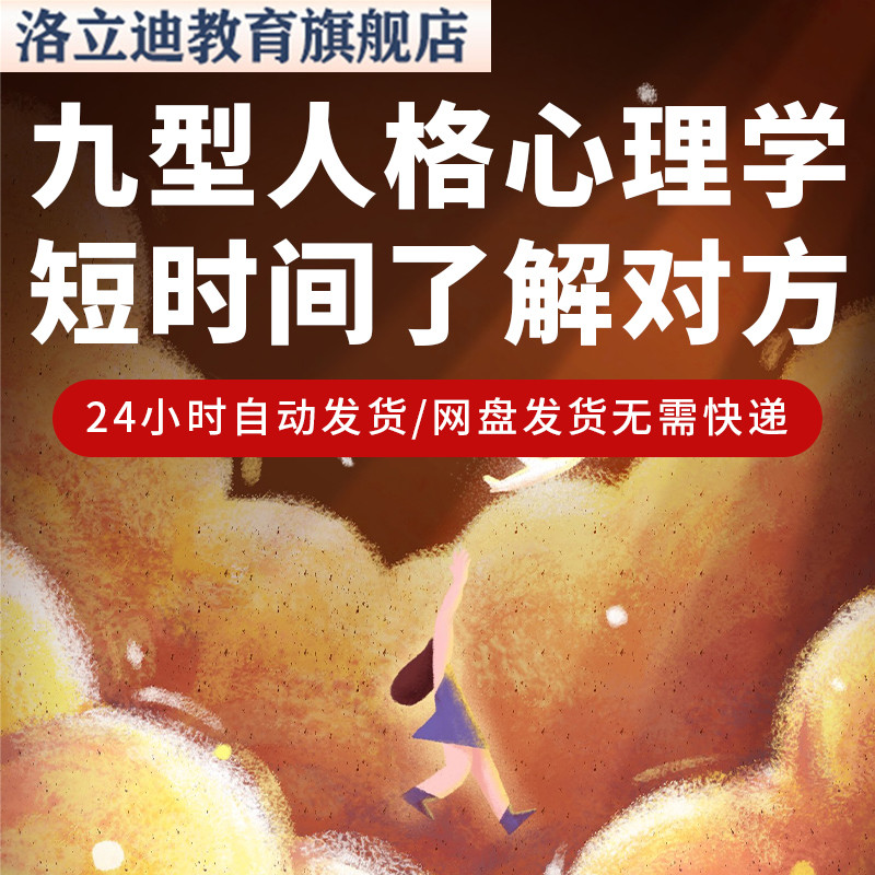九型人格心理学课看透人性思维沟通模式管理人际自我认知提升课程