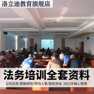 法务培训资料企业公司法律合同模板股权资料律师实务视频课件课程