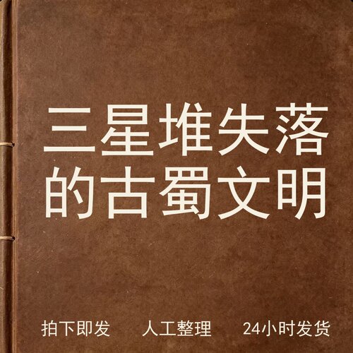 三星堆 失落的古蜀文明 考古人文兴趣参考电子版