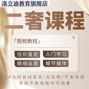 二奢鉴定估价视频教程二手奢侈品鉴别培训运营系统课程教学