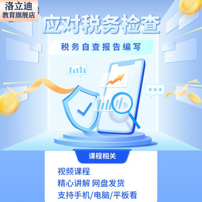 如何应对税务检查稽查编制税务自查报告财务会计实操视频网课