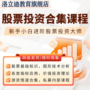 股票投资精选教程合集技术分析价值投资游资悟道私募课程超全合集