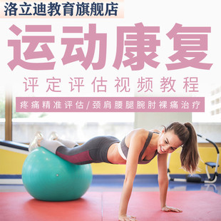 运动康复评定评估课程视频教程疼痛精准评估颈肩腰腿腕肘踝痛治疗