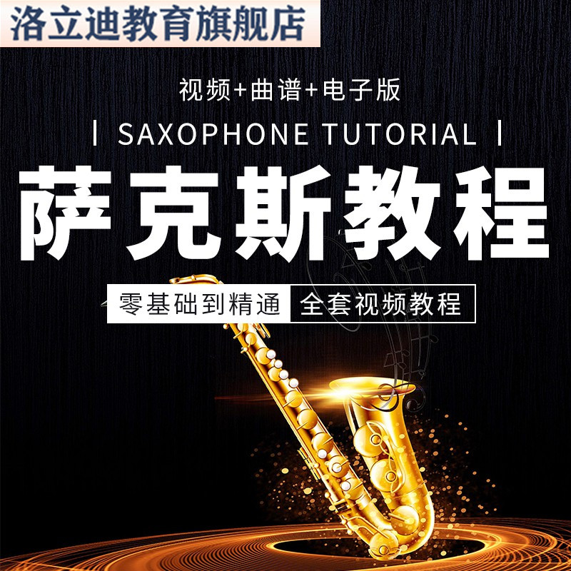 萨克斯教程视频教学初学者零基础入门自学初中级高级萨克斯风课程