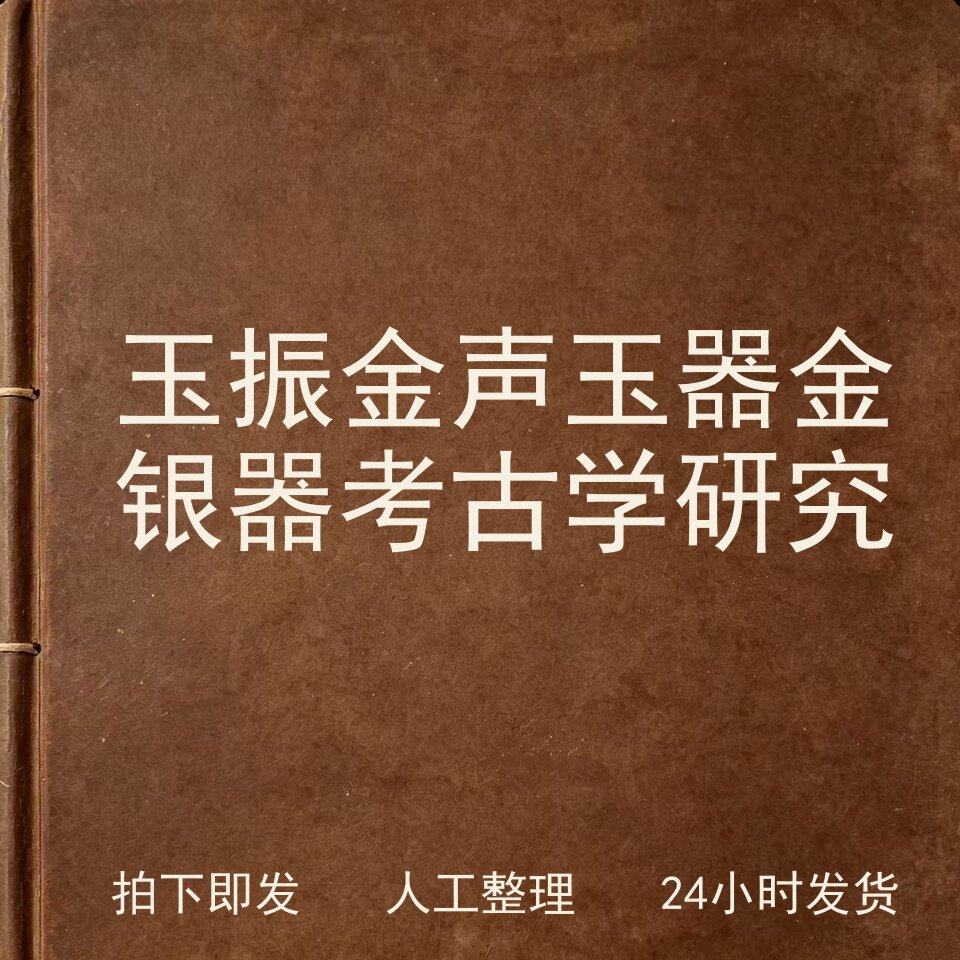 玉振金声 玉器金银器考古学研究古器物文艺兴趣参考电子版