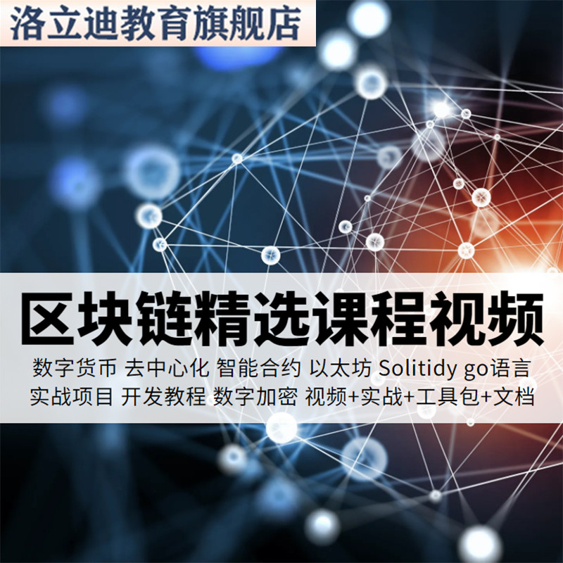 区块链Go语言开发以太坊去中心化Golang编程实战课程视频教程