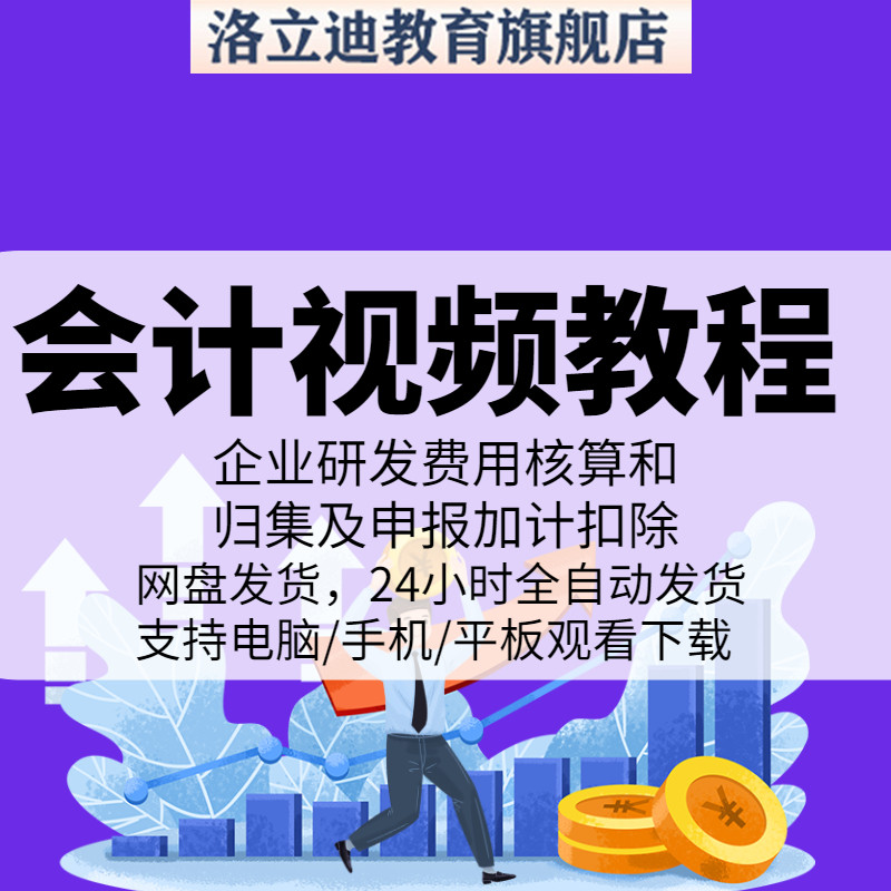 企业研发费用核算和归集及申报加计扣除辅助帐教程视频
