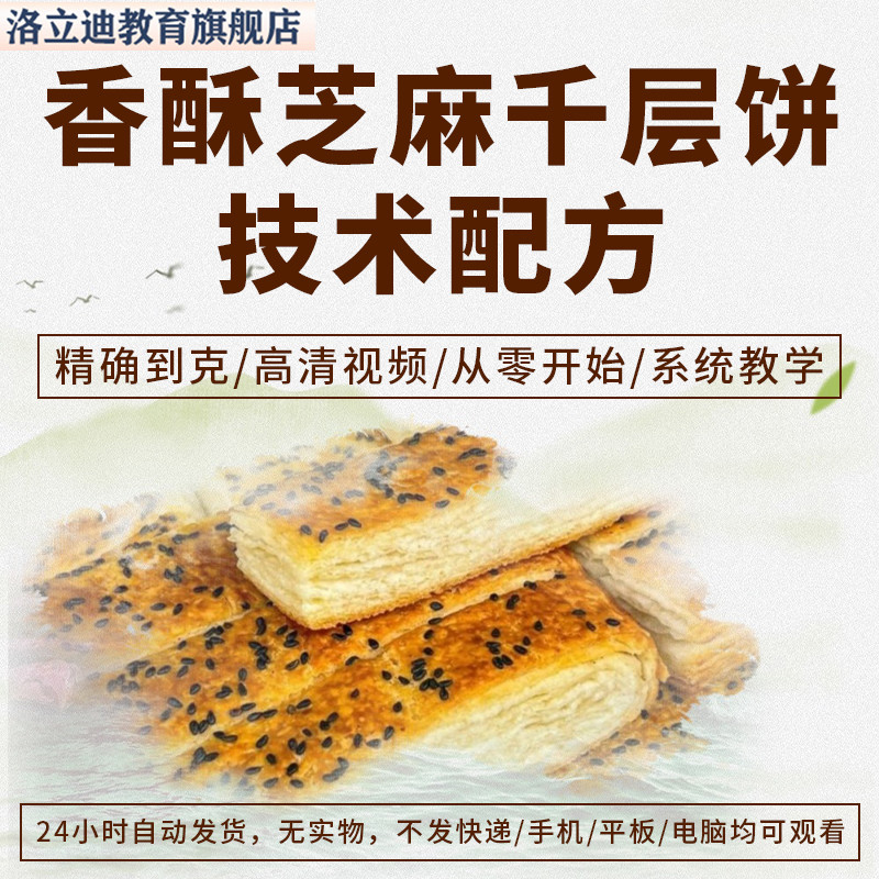 老北京香酥芝麻千层饼配方技术资料视频教程