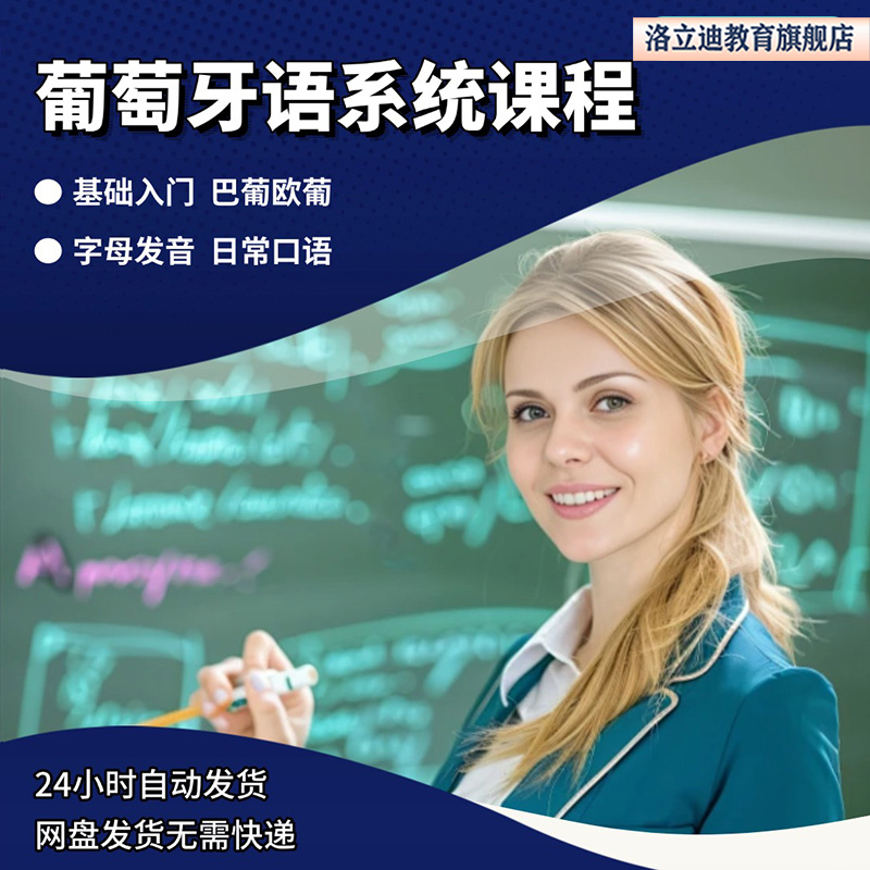 葡萄牙语零基础自学入门A1A2B1教程巴西欧标葡萄牙语视频课程