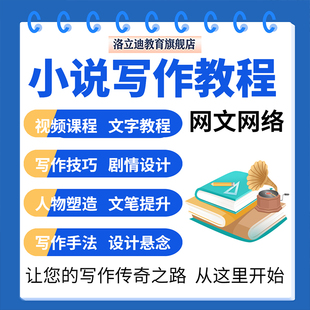学网文网络小说写作教程习大纲写作技巧素材教学培训网课视频课程