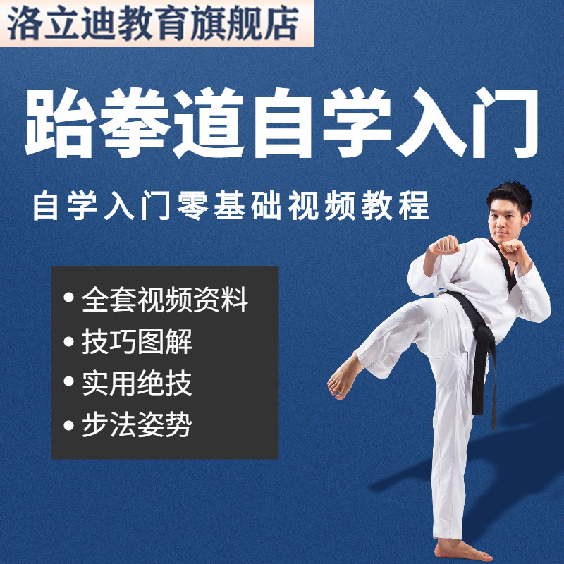 跆拳道视频教程少儿儿童成人零基础自学入门防身教学网课资料教材
