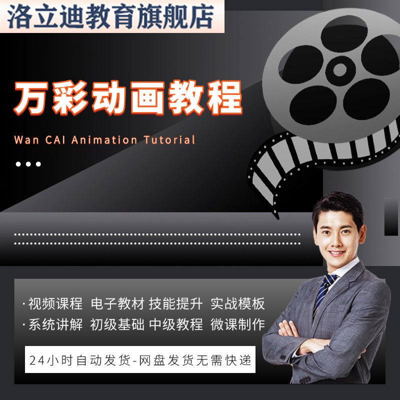 万彩动画大师教程 新手初级进阶视频基础高级实例实战录像微课制
