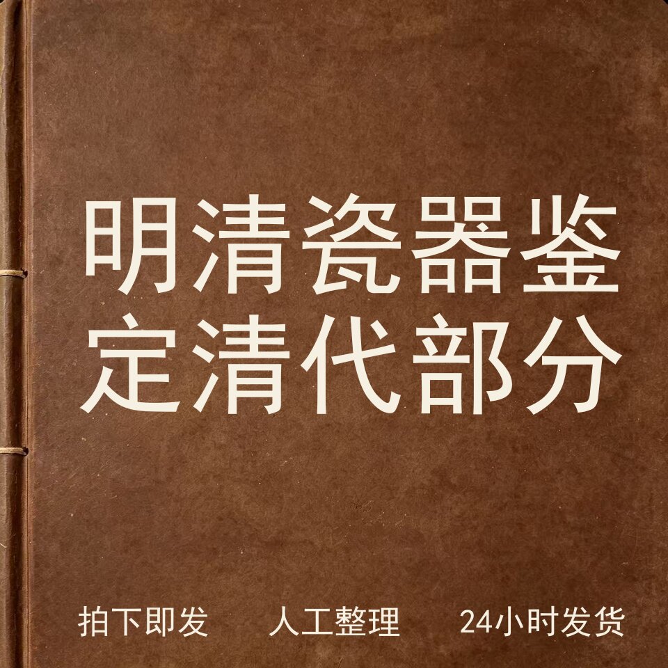 明清瓷器鉴定 清代部分古器物文艺兴趣参考电子版