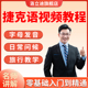 捷克语新手零基础入门教学网课教程中级学习自学资 料视频课程