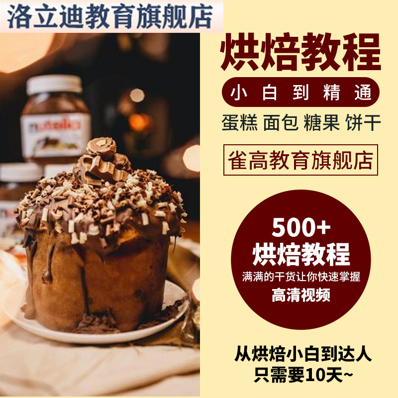 入门教学烘焙教程商用面包制作自学技术秘方烘焙蛋糕做法视频课程