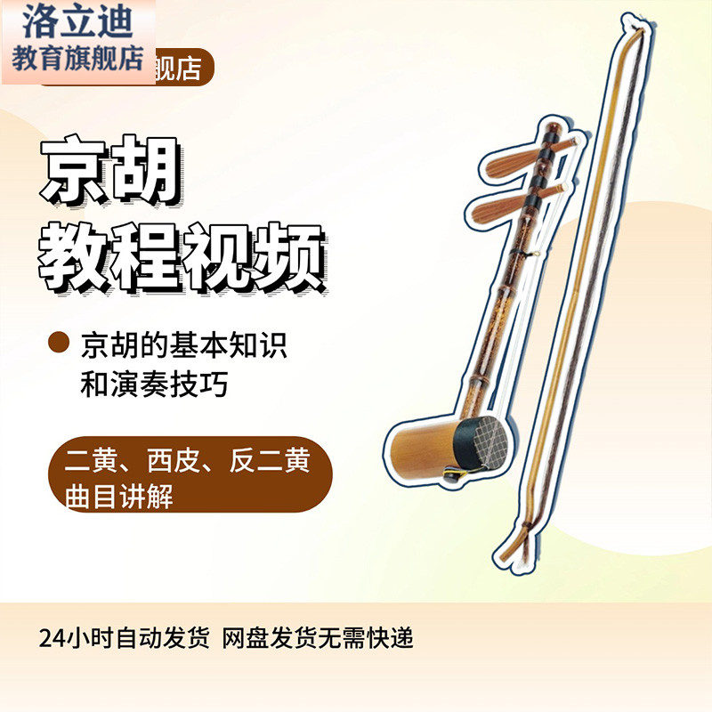 京胡教程视频培训教学课程在线自学儿童零基础从入门到精通素材