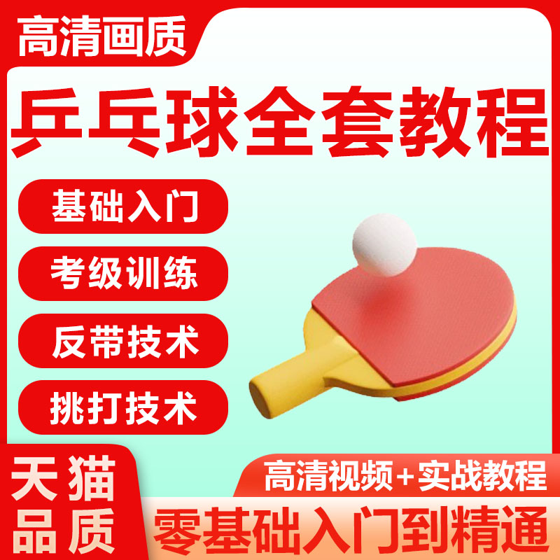 乒乓球分级训练高清教学视频教程自学入门课程技术儿童