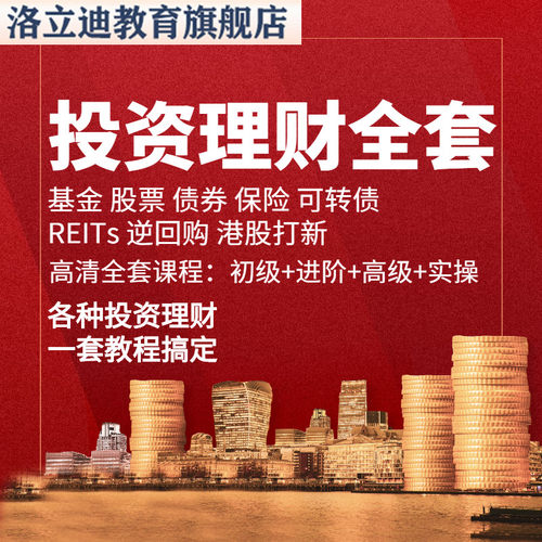 投资理财教程股票基金定投可转债reits入门实战视频课程