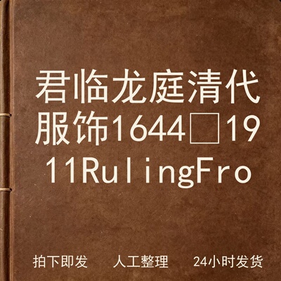 君临龙庭 清代服饰 1644‑1911 Ruling 电子版