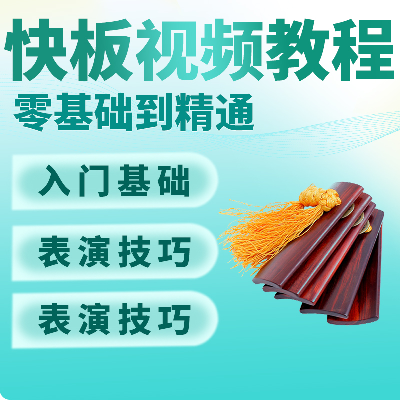 快板视频教程儿童成人初学者零基础入门自学练习表演技巧培训课程