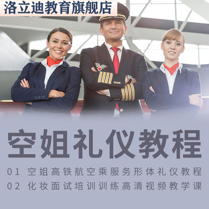 空姐高铁航空乘服务形体礼仪教程生活文艺兴趣培训
