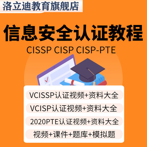 信息安全认证CISSP培训视频教程CISP CISP-PTE题库资料课程