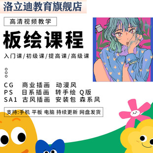 板绘插画教程课程教学视频CG原画动漫Q版日系厚涂古风商业转手绘