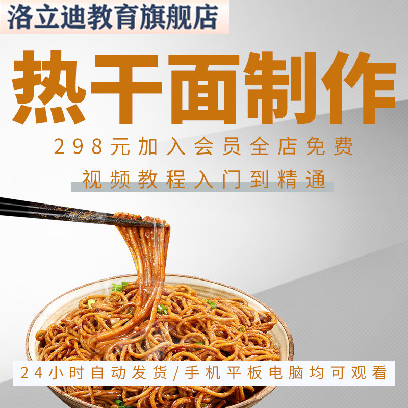 正宗武汉热干面炸酱面条麻酱调料秘方小吃技术配方视频教程商用