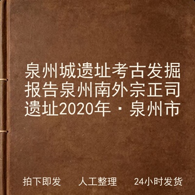 泉州城遗址考古发掘报告 泉州南外宗正司遗址2020年·电子版
