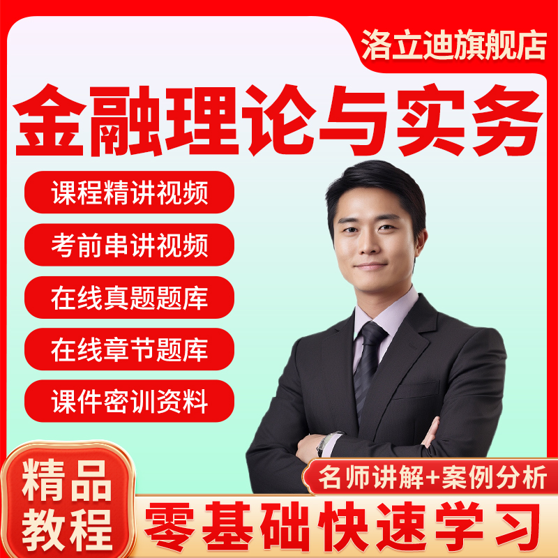 2022年自考00150金融理论与实务精讲视频+讲义-串讲-历年真题试卷