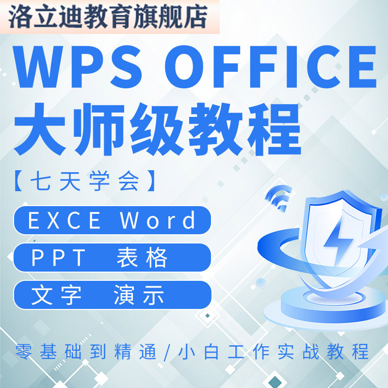 office办公excel教程表格制作函数ppt视频word电子版wps课程