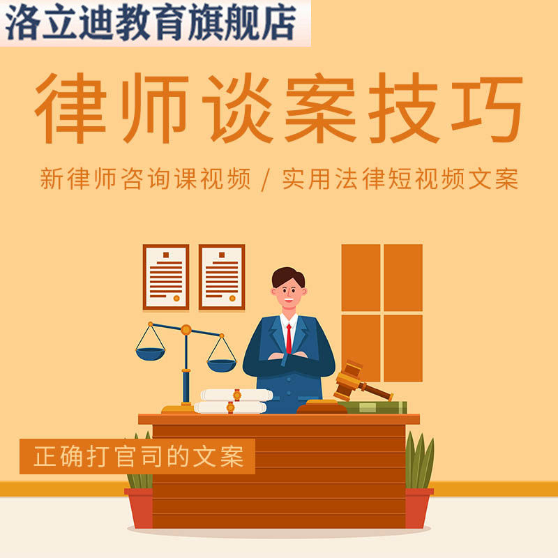 律师谈案技巧打官司法学顾问短视频文案直播照读剧本咨询话术视频