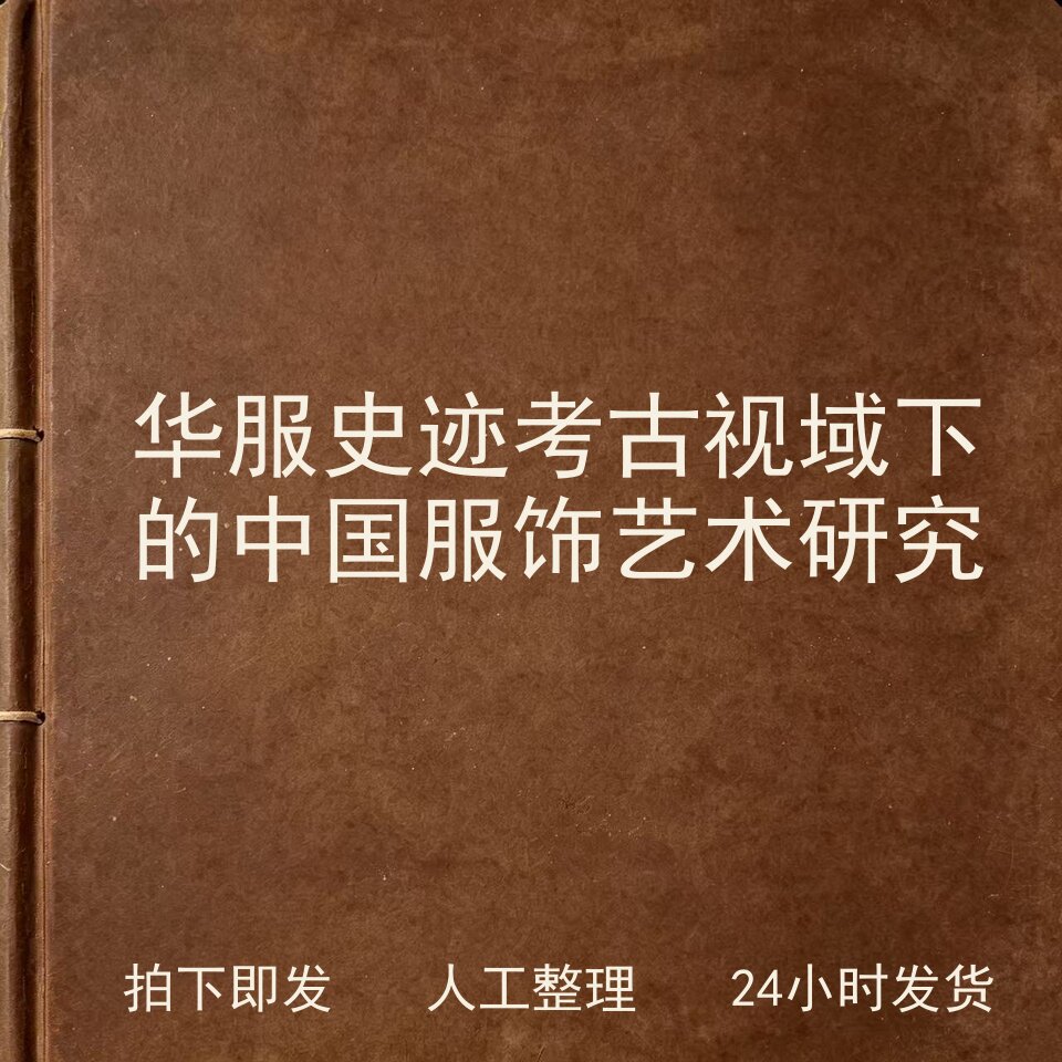 华服史迹 考古视域下的中国服饰艺术研究电子版