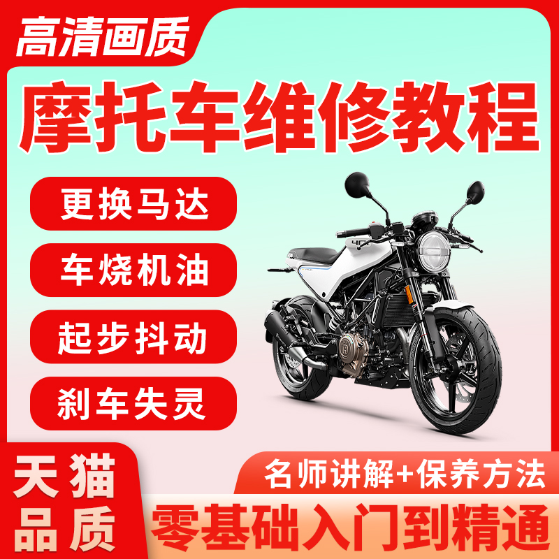 摩托车维修技术方法视频教程大全修理保障排除保养检查技术资料课