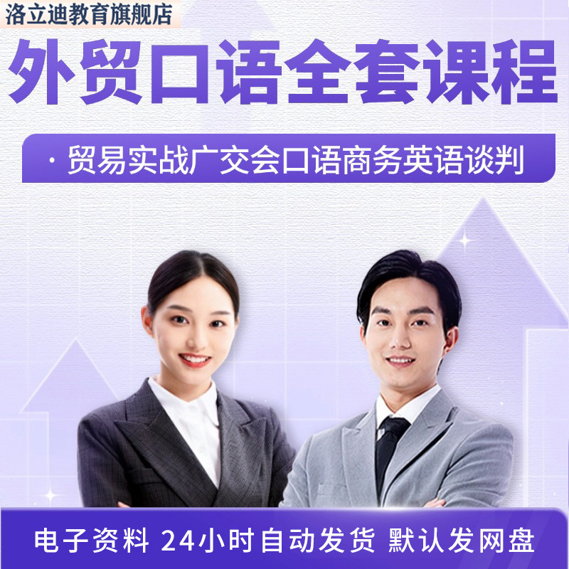 外贸英语培训视频网课 贸易实战广交会口语商务英语谈判