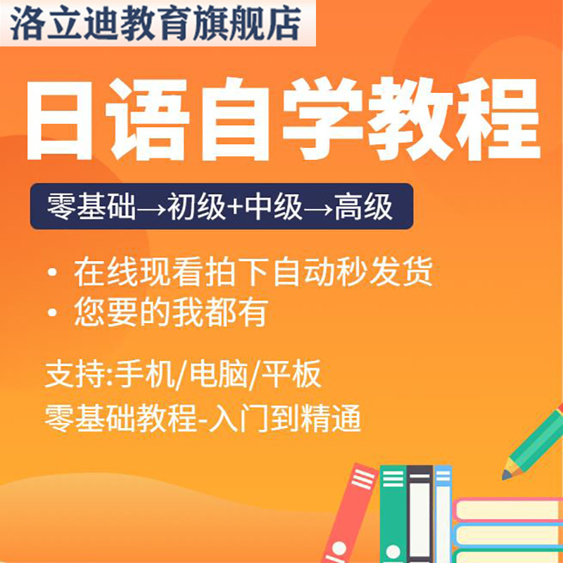 日语自学视频课程零基础N123新标日大家的日语新编高考研能力网课