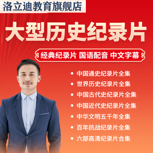 中国通史纪录片古代史近代史世界历史中华文明五千年全纪录片视频